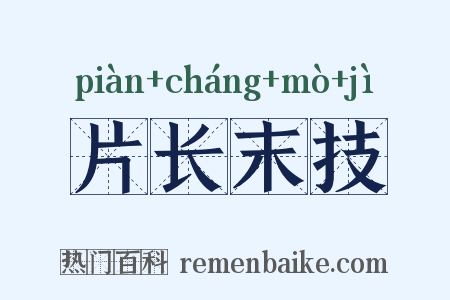 片长末技是什么意思的图片